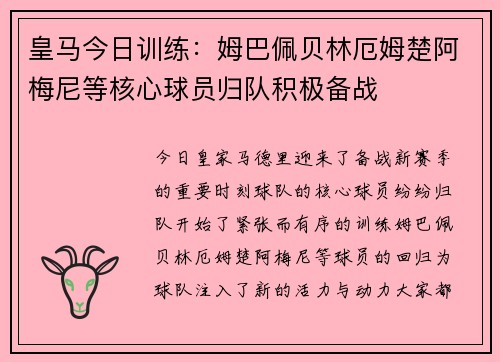 皇马今日训练：姆巴佩贝林厄姆楚阿梅尼等核心球员归队积极备战