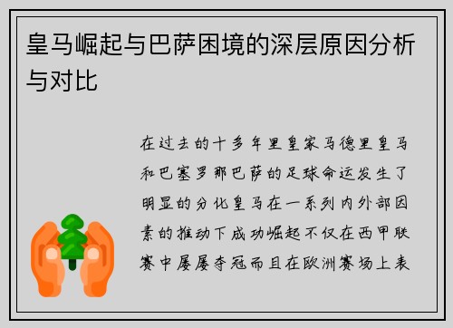皇马崛起与巴萨困境的深层原因分析与对比
