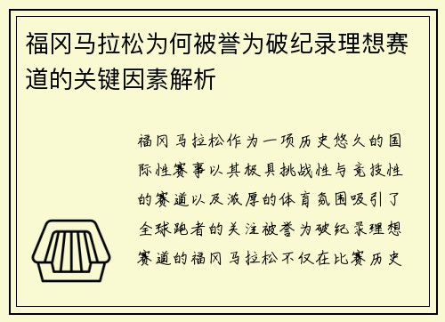 福冈马拉松为何被誉为破纪录理想赛道的关键因素解析