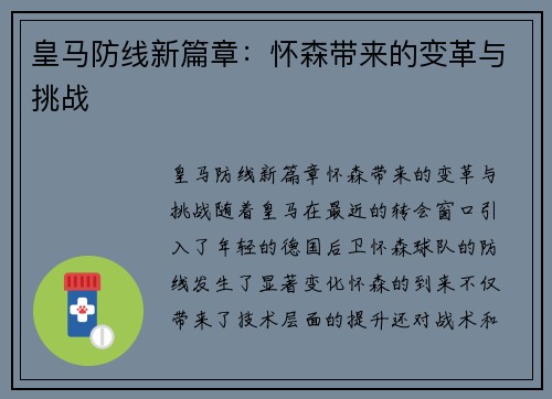 皇马防线新篇章：怀森带来的变革与挑战