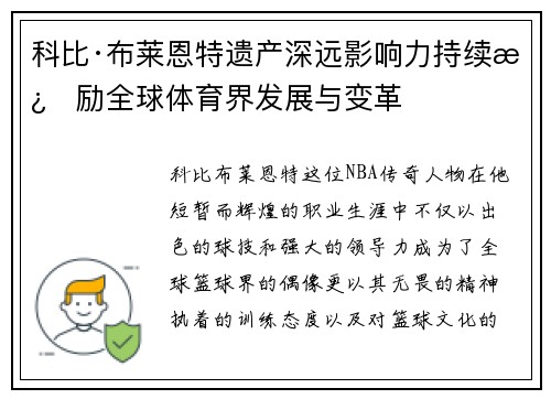 科比·布莱恩特遗产深远影响力持续激励全球体育界发展与变革