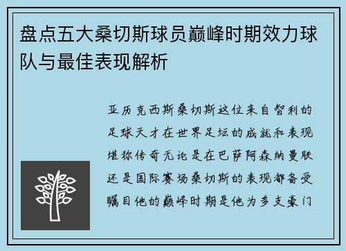 盘点五大桑切斯球员巅峰时期效力球队与最佳表现解析