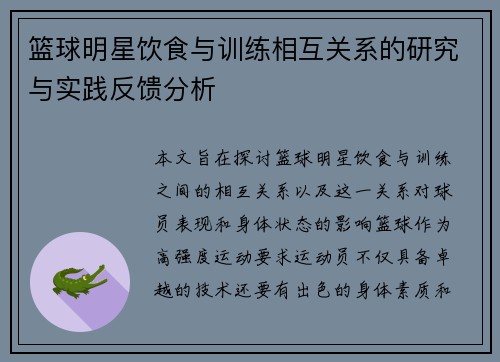 篮球明星饮食与训练相互关系的研究与实践反馈分析