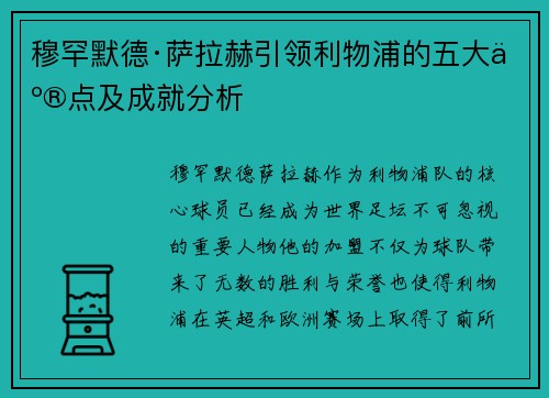穆罕默德·萨拉赫引领利物浦的五大亮点及成就分析