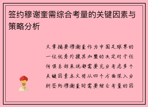 签约穆谢奎需综合考量的关键因素与策略分析