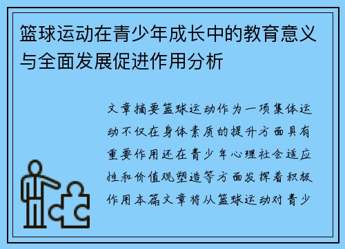 篮球运动在青少年成长中的教育意义与全面发展促进作用分析