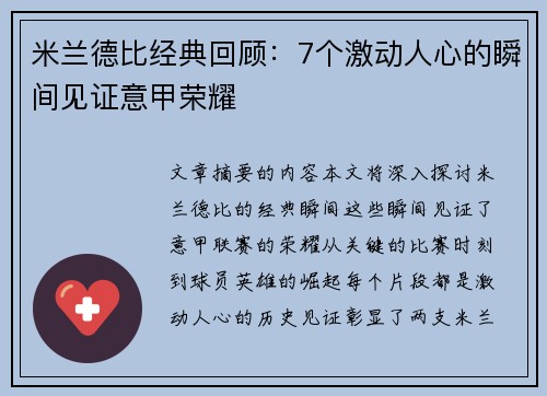 米兰德比经典回顾：7个激动人心的瞬间见证意甲荣耀
