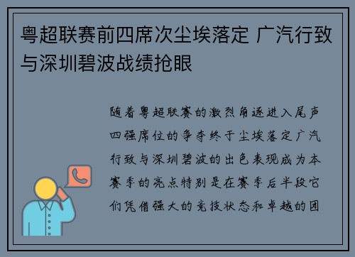 粤超联赛前四席次尘埃落定 广汽行致与深圳碧波战绩抢眼