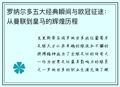 罗纳尔多五大经典瞬间与欧冠征途：从曼联到皇马的辉煌历程