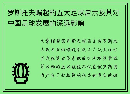 罗斯托夫崛起的五大足球启示及其对中国足球发展的深远影响