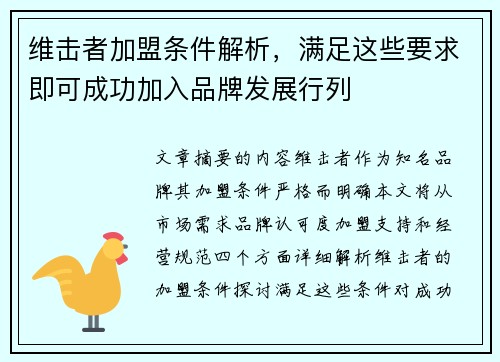 维击者加盟条件解析，满足这些要求即可成功加入品牌发展行列