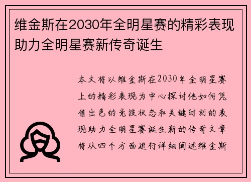 维金斯在2030年全明星赛的精彩表现助力全明星赛新传奇诞生