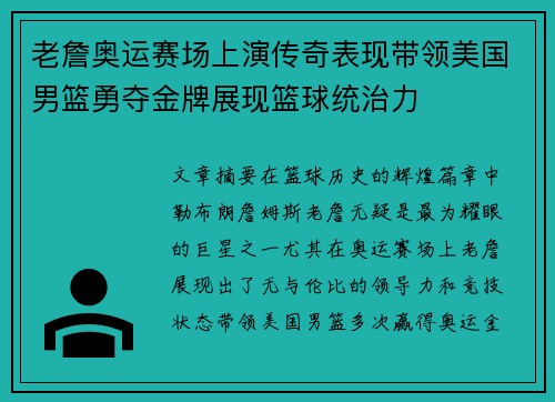 老詹奥运赛场上演传奇表现带领美国男篮勇夺金牌展现篮球统治力