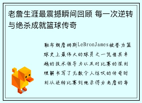 老詹生涯最震撼瞬间回顾 每一次逆转与绝杀成就篮球传奇