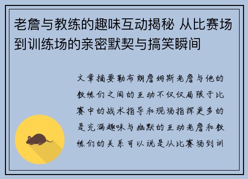 老詹与教练的趣味互动揭秘 从比赛场到训练场的亲密默契与搞笑瞬间