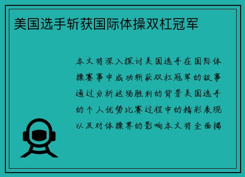 美国选手斩获国际体操双杠冠军