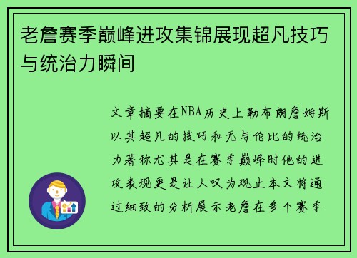 老詹赛季巅峰进攻集锦展现超凡技巧与统治力瞬间