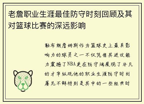 老詹职业生涯最佳防守时刻回顾及其对篮球比赛的深远影响