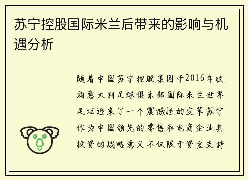 苏宁控股国际米兰后带来的影响与机遇分析