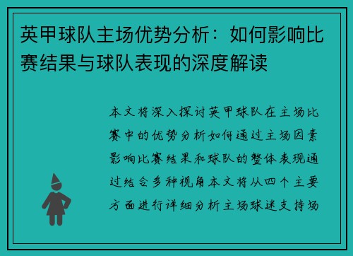 英甲球队主场优势分析：如何影响比赛结果与球队表现的深度解读