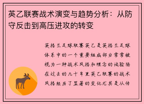 英乙联赛战术演变与趋势分析：从防守反击到高压进攻的转变