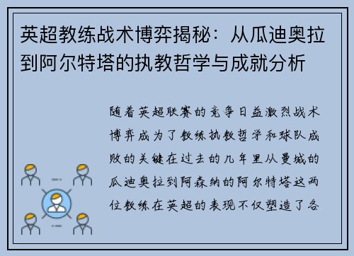 英超教练战术博弈揭秘：从瓜迪奥拉到阿尔特塔的执教哲学与成就分析