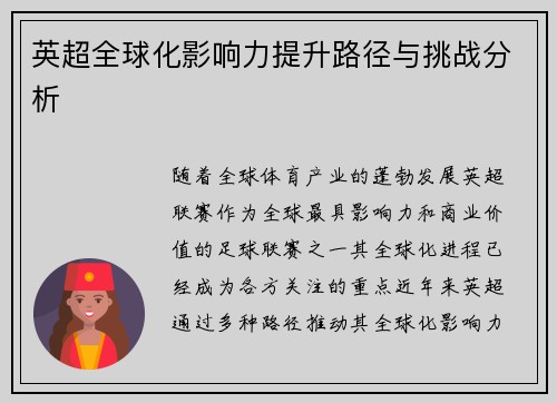 英超全球化影响力提升路径与挑战分析