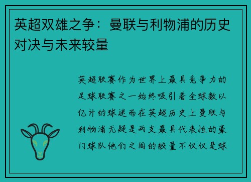英超双雄之争：曼联与利物浦的历史对决与未来较量