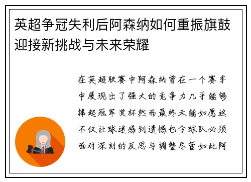 英超争冠失利后阿森纳如何重振旗鼓迎接新挑战与未来荣耀