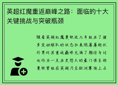 英超红魔重返巅峰之路：面临的十大关键挑战与突破瓶颈