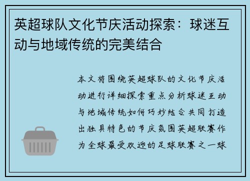 英超球队文化节庆活动探索：球迷互动与地域传统的完美结合