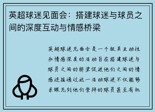 英超球迷见面会：搭建球迷与球员之间的深度互动与情感桥梁