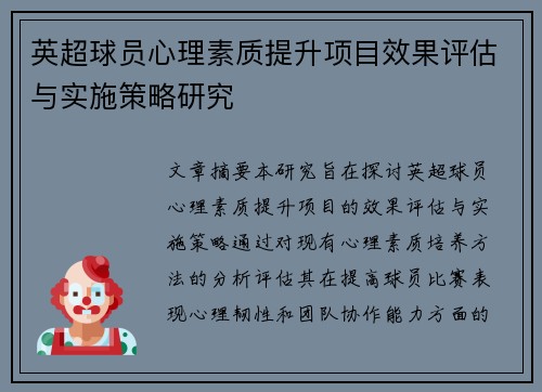 英超球员心理素质提升项目效果评估与实施策略研究
