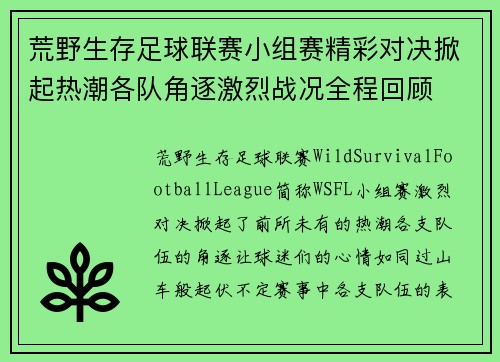 荒野生存足球联赛小组赛精彩对决掀起热潮各队角逐激烈战况全程回顾