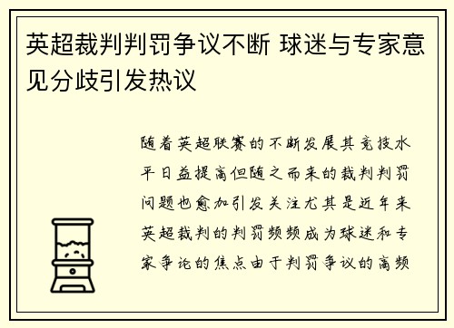 英超裁判判罚争议不断 球迷与专家意见分歧引发热议