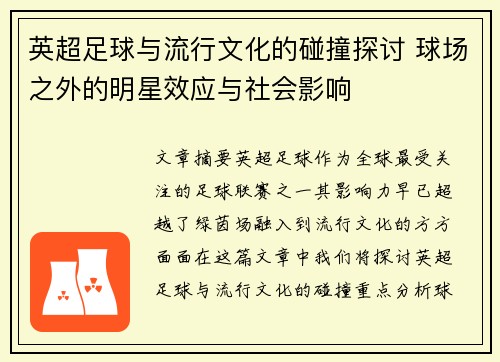英超足球与流行文化的碰撞探讨 球场之外的明星效应与社会影响