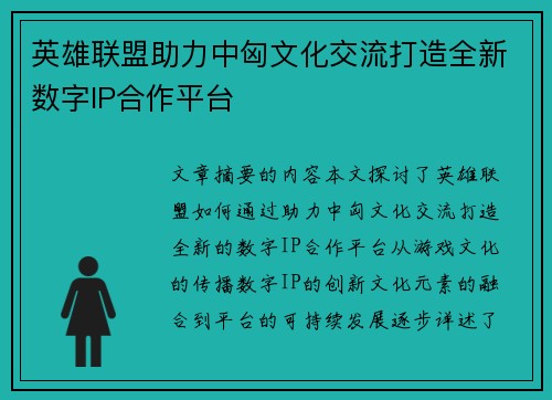 英雄联盟助力中匈文化交流打造全新数字IP合作平台
