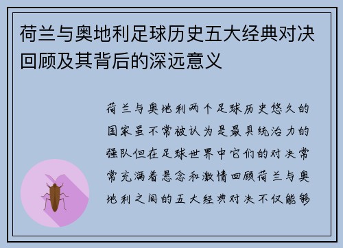 荷兰与奥地利足球历史五大经典对决回顾及其背后的深远意义