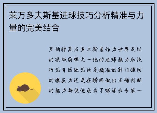 莱万多夫斯基进球技巧分析精准与力量的完美结合