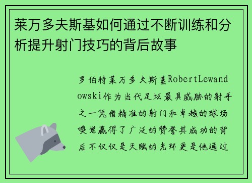 莱万多夫斯基如何通过不断训练和分析提升射门技巧的背后故事
