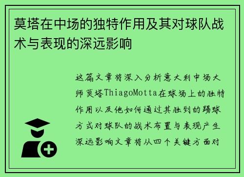 莫塔在中场的独特作用及其对球队战术与表现的深远影响