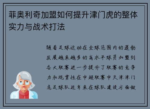 菲奥利奇加盟如何提升津门虎的整体实力与战术打法