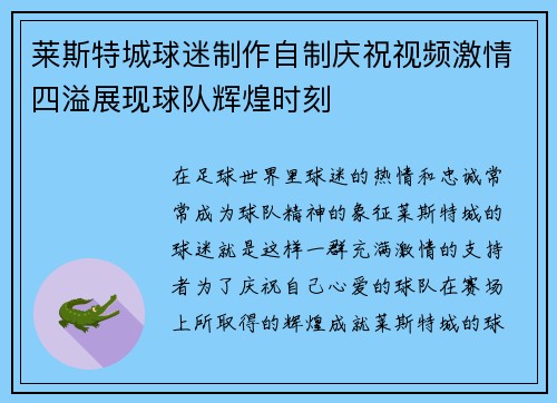 莱斯特城球迷制作自制庆祝视频激情四溢展现球队辉煌时刻