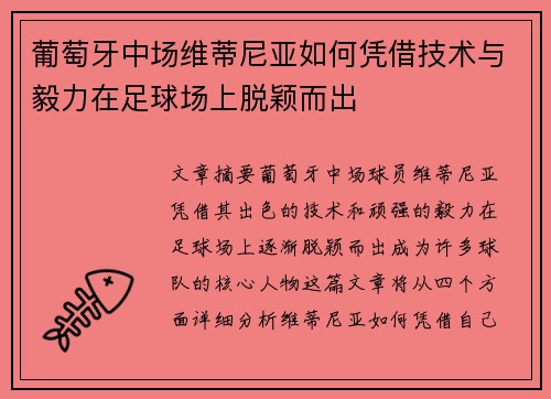 葡萄牙中场维蒂尼亚如何凭借技术与毅力在足球场上脱颖而出