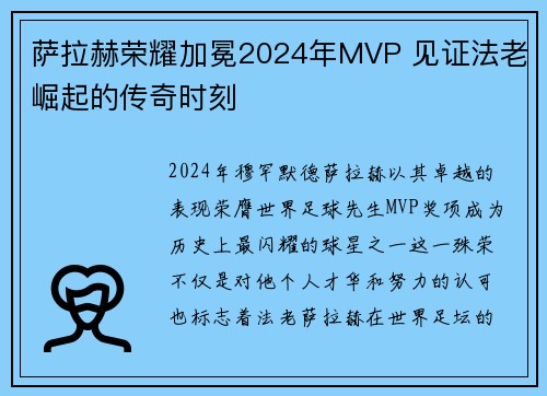 萨拉赫荣耀加冕2024年MVP 见证法老崛起的传奇时刻