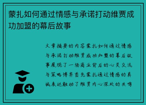 蒙扎如何通过情感与承诺打动维贾成功加盟的幕后故事