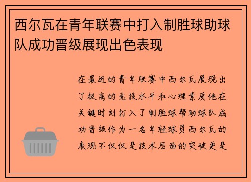 西尔瓦在青年联赛中打入制胜球助球队成功晋级展现出色表现