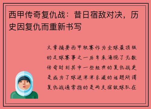 西甲传奇复仇战：昔日宿敌对决，历史因复仇而重新书写