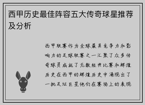 西甲历史最佳阵容五大传奇球星推荐及分析