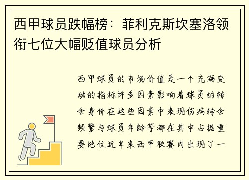 西甲球员跌幅榜：菲利克斯坎塞洛领衔七位大幅贬值球员分析